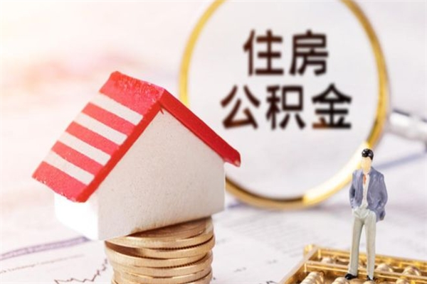 嘉峪关辞职了公积金取不出来怎么办（辞职了住房公积金取不出来）